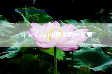 克拉玛依中国金牌一览表