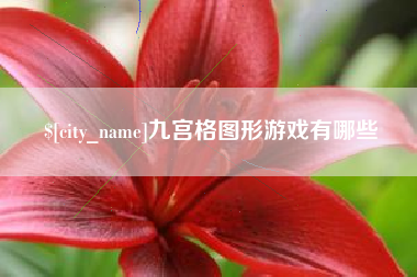 克拉玛依九宫格图形游戏有哪些