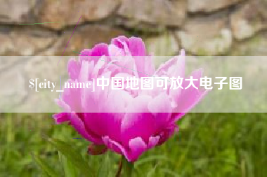 克拉玛依中国地图可放大电子图