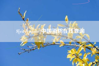 克拉玛依中国消防在线查询