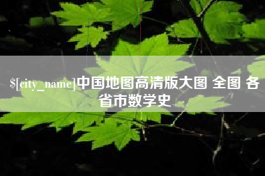克拉玛依中国地图高清版大图 全图 各省市数学史