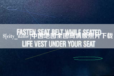 克拉玛依中国地图全图高清版照片下载