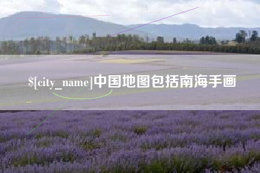 克拉玛依中国地图包括南海手画