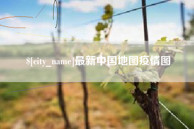 克拉玛依最新中国地图疫情图