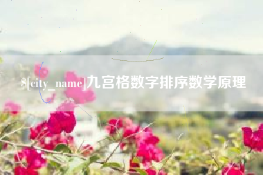 克拉玛依九宫格数字排序数学原理