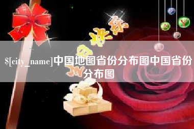 克拉玛依中国地图省份分布图中国省份分布图
