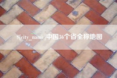 克拉玛依中国36个省全称地图