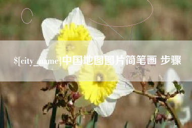 克拉玛依中国地图图片简笔画 步骤