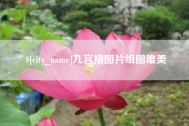 克拉玛依九宫格图片组图唯美