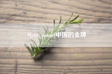 克拉玛依中国的金牌
