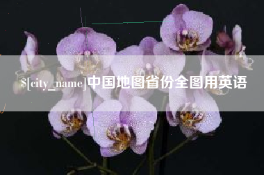 克拉玛依中国地图省份全图用英语