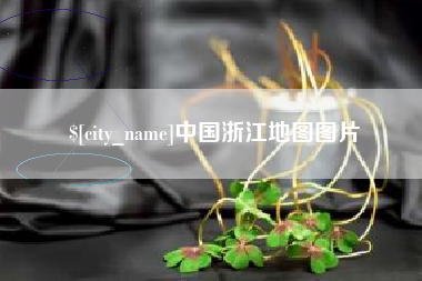 克拉玛依中国浙江地图图片