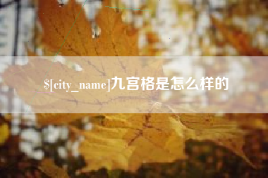 克拉玛依九宫格是怎么样的