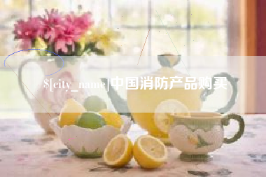 克拉玛依中国消防产品购买