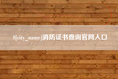 克拉玛依消防证书查询官网入口