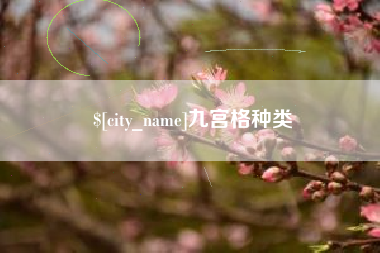 克拉玛依九宫格种类