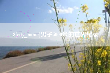 克拉玛依男子5000米的世界纪录