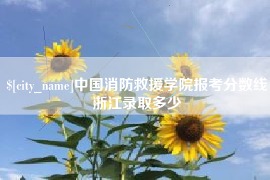 克拉玛依中国消防救援学院报考分数线浙江录取多少