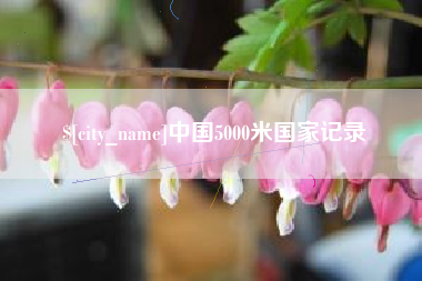 克拉玛依中国5000米国家记录