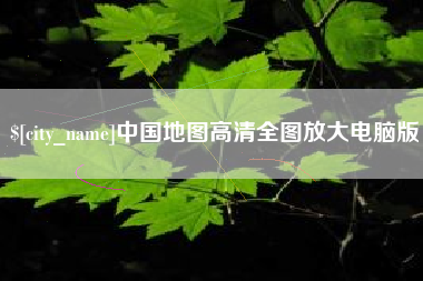 克拉玛依中国地图高清全图放大电脑版