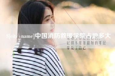 克拉玛依中国消防救援学院占地多大