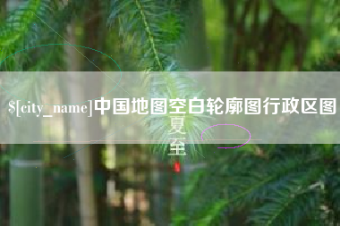 克拉玛依中国地图空白轮廓图行政区图