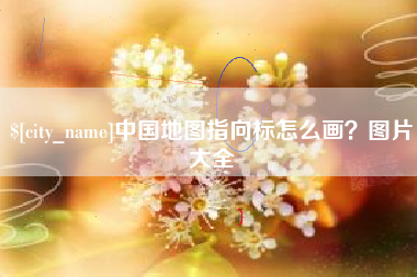 克拉玛依中国地图指向标怎么画？图片大全