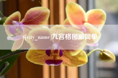 克拉玛依九宫格图画简单