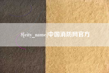 克拉玛依中国消防网官方