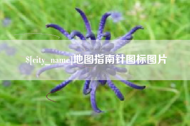 克拉玛依地图指南针图标图片