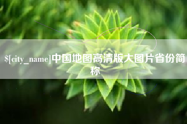 克拉玛依中国地图高清版大图片省份简称