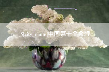 克拉玛依中国第十个金牌