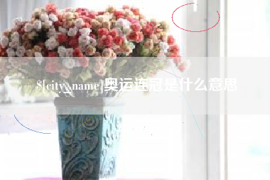 克拉玛依奥运连冠是什么意思