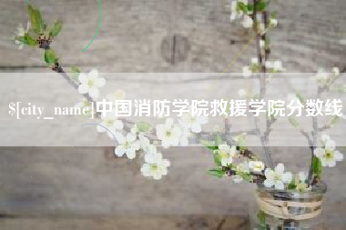 克拉玛依中国消防学院救援学院分数线