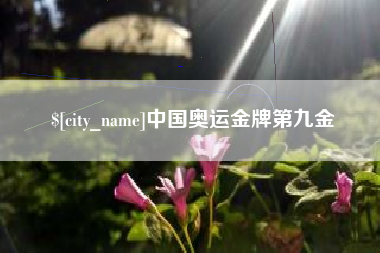 克拉玛依中国奥运金牌第九金