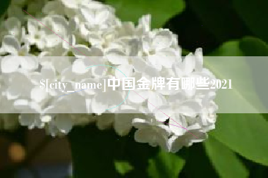 克拉玛依中国金牌有哪些2021
