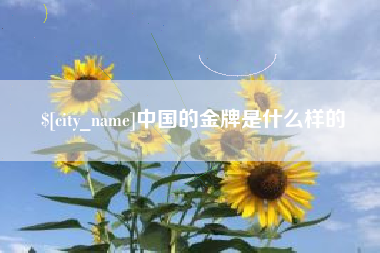 克拉玛依中国的金牌是什么样的