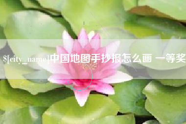 克拉玛依中国地图手抄报怎么画 一等奖
