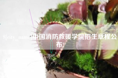 克拉玛依中国消防救援学院招生章程公布!