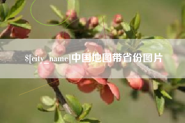 克拉玛依中国地图带省份图片