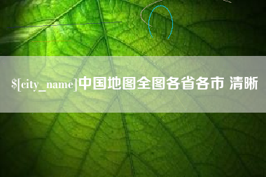 克拉玛依中国地图全图各省各市 清晰