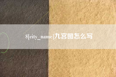 克拉玛依九宫图怎么写