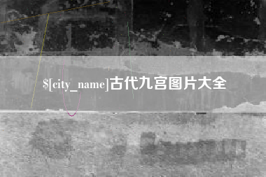 克拉玛依古代九宫图片大全
