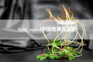 克拉玛依中国地理九宫格