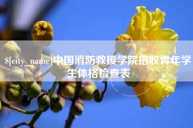 克拉玛依中国消防救援学院招收青年学生体格检查表