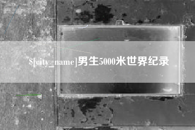 克拉玛依男生5000米世界纪录