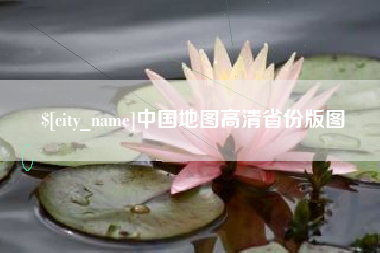 克拉玛依中国地图高清省份版图