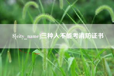 克拉玛依三种人不能考消防证书